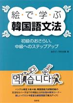 絵で学ぶ韓国語文法 初級のおさらい、中級へのステップ