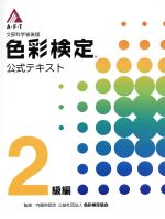 文部科学省後援 A・F・T色彩検定 公式テキスト 2級編