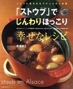 「ストウブ」でじんわりほっこり幸せなレシピ シェフに愛されるフランスの人気鍋-(主婦の友生活シリーズ)