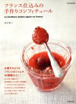 フランス仕込みの手作りコンフィチュール -(別冊家庭画報)