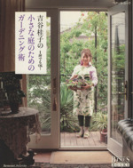 吉谷桂子の小さな庭のためのガーデニング術 1坪でもOK!-(ベネッセ・ムックBISES BOOKS)