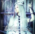 救世アルギュロス(初回限定盤)(DVD付)(特典DVD1枚付)