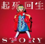 起死回生STORY(初回限定盤)(DVD付)(特典DVD1枚付)