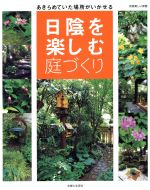 日陰を楽しむ庭づくり あきらめていた場所がいかせる-(別冊美しい部屋)