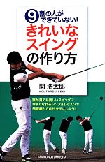 きれいなスイングの作り方 9割の人ができていない!-