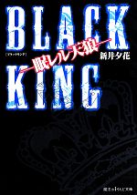 BLACK KING 眠レル天狼-(魔法のiらんど文庫)