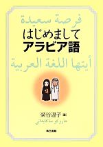 はじめましてアラビア語 中古本 書籍 榮谷温子 著者 ブックオフオンライン