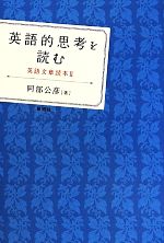 英語的思考を読む -(英語文章読本Ⅱ)