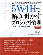 ビジネス情報システム開発のための5W4Hで解き明かすプロジェクト管理 ここまでやれば成功する!-