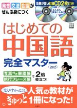 はじめての中国語 完全マスターBOOK -(別冊宝島)(CD2枚、切取式フレーズ&単語集付)