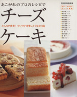 あこがれのプロのレシピでチーズケーキ -(別冊家庭画報)