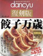 dancyu復刻版 餃子万歳 -(プレジデントムック)(全国餃子の旨い店ブック付)