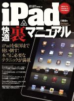 iPad 快適裏マニュアル iPadを限界まで使い倒す!本当に必要なテクニックが満載-(EIWA MOOK らくらく講座)