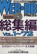 WEB+DB PRESS 総集編 VOL.1~72 -(DVD-ROM1枚付)