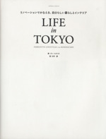 LIFE in TOKYO リノベーションでかなえる、自分らしい暮らしとインテリア-