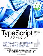 TypeScript リファレンス Ver.1.0対応-