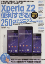 XperiaZ2 便利すぎる!250のテクニック -(超トリセツ)