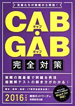 CAB・GAB完全対策 -(就活ネットワークの就職試験完全対策4)(2016年度版)