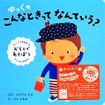 ゆっくのこんなときってなんていう? おそとであそぼう いってきます こんにちは-