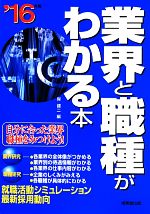 業界と職種がわかる本 -(’16年版)