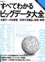 すべてわかるビッグデータ大全 大量データを保管/分析する製品・技術・事例-(日経BPムック)