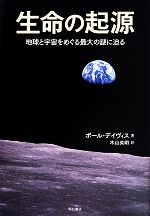 生命の起源 地球と宇宙をめぐる最大の謎に迫る-