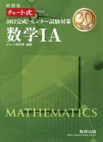 30日完成!センター試験対策 数学ⅠA 新課程 -(チャート式問題集シリーズ)(別冊解答編付)