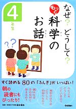 なぜ?どうして?もっと科学のお話 4年生