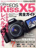 Canon EOS Kiss X5 完全ガイド -(DCM MOOK)