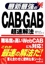 最新最強のCAB・GAB超速解法 -(’16年版)(赤シート付)