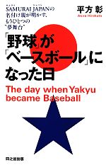 「野球」が「ベースボール」になった日 SAMURAI JAPANの名付け親が明かす、もうひとつの”夢舞台”-
