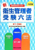 新・衛生管理者受験六法 六訂版 国家資格取得のための 第1・2種用-