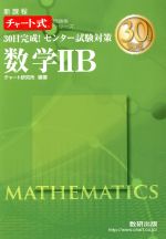 30日完成!センター試験対策 数学ⅡB 新課程 -(チャート式問題集シリーズ)(別冊解答編付)