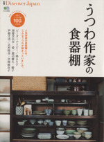 うつわ作家の食器棚 別冊Discover Japan 注目のうつわ作家100人の仕事-(エイムック)