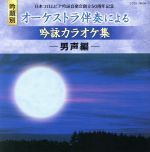 日本コロムビア吟詠音楽会創立50周年記念(吟題別)オーケストラ伴奏による吟詠カラオケ集<男声編>