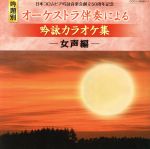 日本コロムビア吟詠音楽会創立50周年記念(吟題別)オーケストラ伴奏による吟詠カラオケ集<女声編>