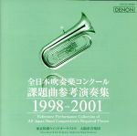 全日本吹奏楽コンクール課題曲参考演奏集 1998-2001