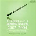 全日本吹奏楽コンクール課題曲参考演奏集 2002-2004