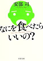 なにを食べたらいいの? -(新潮文庫)