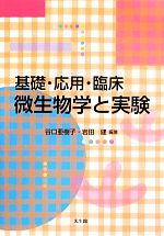 基礎・応用・臨床 微生物学と実験