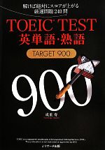 TOEIC TEST 英単語・熟語 TARGET900