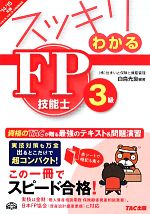 スッキリわかるFP技能士3級 -(スッキリわかるシリーズ)(2014-2015年版)(赤シート付)