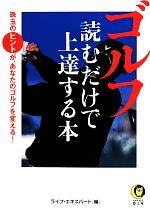 ゴルフ読むだけで上達する本 -(KAWADE夢文庫)