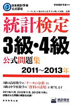 統計検定3級・4級公式問題集 日本統計学会公式認定 -(2011-2013年)