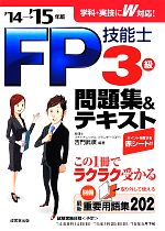 FP技能士3級 問題集&テキスト -(’14-’15年版)(赤シート、別冊付)