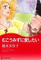 むこうみずに愛したい 中古漫画 まんが コミック 橋本多佳子 著者 ジェニファー グリーン ブックオフオンライン