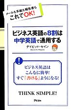 ビジネス英語の8割は中学英語で通用する メールも手紙も報告書もこれでOK!-