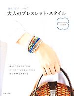 大人のブレスレット・スタイル 通す、結ぶ、つなぐ。-