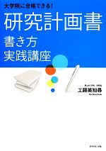 大学院に合格できる!研究計画書 書き方実践講座