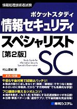 ポケットスタディ 情報セキュリティスペシャリスト 第2版